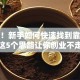 揭秘！新手如何快速找到靠谱商机？这5个思路让你创业不走弯路