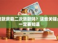 贷款房能二次贷款吗？这些关键点一定要知道