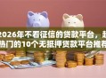 2026年不看征信的贷款平台，超热门的10个无抵押贷款平台推荐