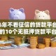 2026年不看征信的贷款平台，超热门的10个无抵押贷款平台推荐