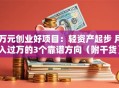 万元创业好项目：轻资产起步 月入过万的3个靠谱方向（附干货）