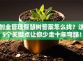 创业管理智慧树答案怎么找？这5个关键点让你少走十年弯路！
