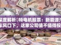 深度解析冮特电机股票：新能源汽车风口下，这家公司值不值得投？
