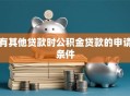 有其他贷款时公积金贷款的申请条件