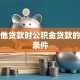 有其他贷款时公积金贷款的申请条件