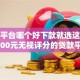 网贷平台哪个好下款就选这6个10000元无视评分的贷款平台