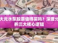 大元水泵股票值得买吗？深度分析三大核心逻辑
