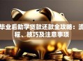 毕业后助学贷款还款全攻略：流程、技巧及注意事项