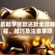 毕业后助学贷款还款全攻略：流程、技巧及注意事项