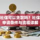 个人社保可以贷款吗？社保贷款申请条件与流程详解