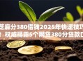 芝麻分380借钱2025年快速技巧！权威揭露5个网贷380分贷款口子软件