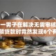 惊！一男子在解决无需审核征信的小额贷款时竟然发现6个有逾期能过的贷款平台，事后分享了出来