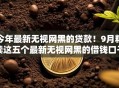 今年最新无视网黑的贷款！9月精读这五个最新无视网黑的借钱口子