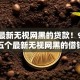 今年最新无视网黑的贷款！9月精读这五个最新无视网黑的借钱口子