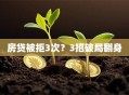 房贷被拒3次？3招破局翻身
