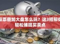 股票叠加大盘怎么玩？这3招帮你轻松捕捉买卖点