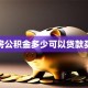 住房公积金多少可以贷款买房