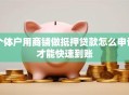 个体户用商铺做抵押贷款怎么申请才能快速到账