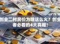 创业二村房价为啥这么火？创业者必看的4大真相！
