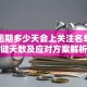 贷款逾期多少天会上关注名单？关键天数及应对方案解析