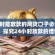 24小时能放款的网贷口子必备​这5个！探究24小时放款的借钱app很多