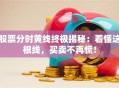 股票分时黄线终极揭秘：看懂这根线，买卖不再慌！