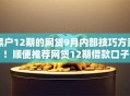 黑户12期的网贷9月内部技巧方案！顺便推荐网贷12期借款口子