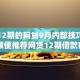 黑户12期的网贷9月内部技巧方案！顺便推荐网贷12期借款口子