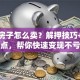 贷款房子怎么卖？解押技巧+避坑要点，帮你快速变现不亏本