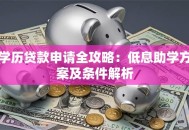 学历贷款申请全攻略：低息助学方案及条件解析