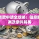 学历贷款申请全攻略：低息助学方案及条件解析