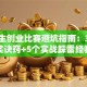 大学生创业比赛避坑指南：3个拿奖诀窍+5个实战踩雷经验