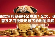 贷款年利率是什么意思？定义、计算及不同贷款场景下的影响详解