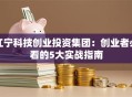 江宁科技创业投资集团：创业者必看的5大实战指南
