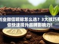 创业微信昵称怎么选？3大技巧帮你快速提升品牌影响力！