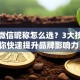 创业微信昵称怎么选？3大技巧帮你快速提升品牌影响力！