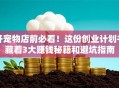 开宠物店前必看！这份创业计划书藏着3大赚钱秘籍和避坑指南