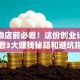 开宠物店前必看！这份创业计划书藏着3大赚钱秘籍和避坑指南