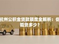 杭州公积金贷款额度全解析：你能贷多少？