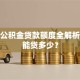 杭州公积金贷款额度全解析：你能贷多少？