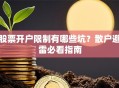 股票开户限制有哪些坑？散户避雷必看指南