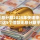 网贷无息分期2025年快速申请！聚合​这5个借款无息分期平台