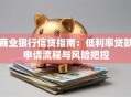 商业银行信贷指南：低利率贷款申请流程与风险把控