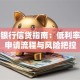 商业银行信贷指南：低利率贷款申请流程与风险把控