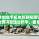 零成本创业手机也能轻松赚钱？这5个免费项目适合新手，最后一个太香了！