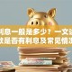 贷款利息一般是多少？一文讲清贷款是否有利息及常见情况
