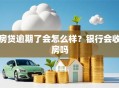 房贷逾期了会怎么样？银行会收房吗