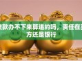 贷款办不下来算违约吗，责任在买方还是银行