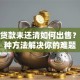 新房贷款未还清如何出售？这几种方法解决你的难题