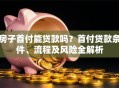房子首付能贷款吗？首付贷款条件、流程及风险全解析